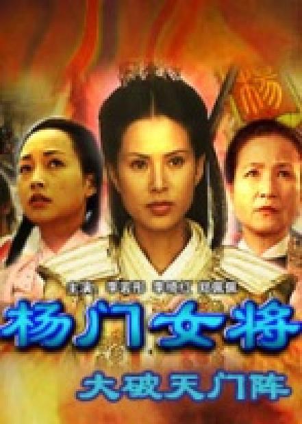 杨门女将之大破天门阵的海报-正式海报