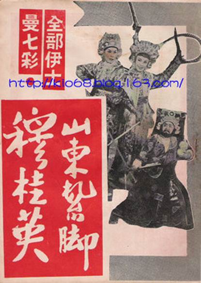 山东扎脚穆桂英(上集)的海报-正式海报