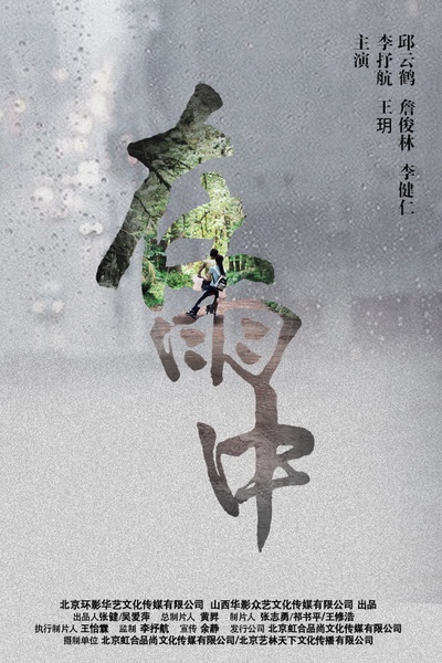 在雨中的海报-正式海报 中国大陆