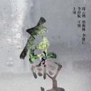 在雨中