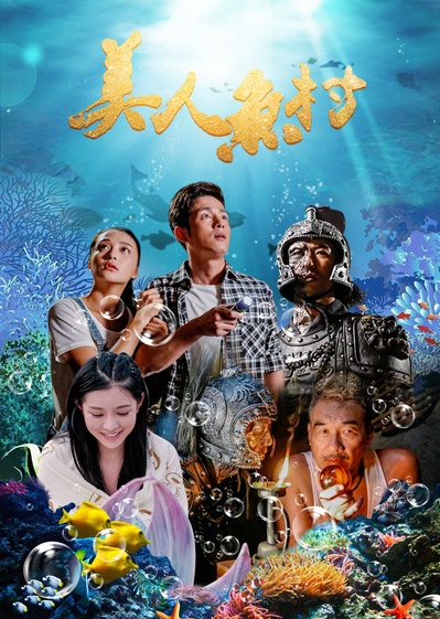 美人鱼村的海报-正式海报 中国大陆