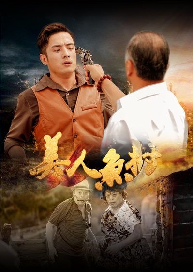 美人鱼村的海报-正式海报 中国大陆