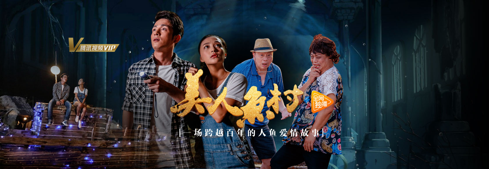 美人鱼村的海报-预告海报 中国大陆