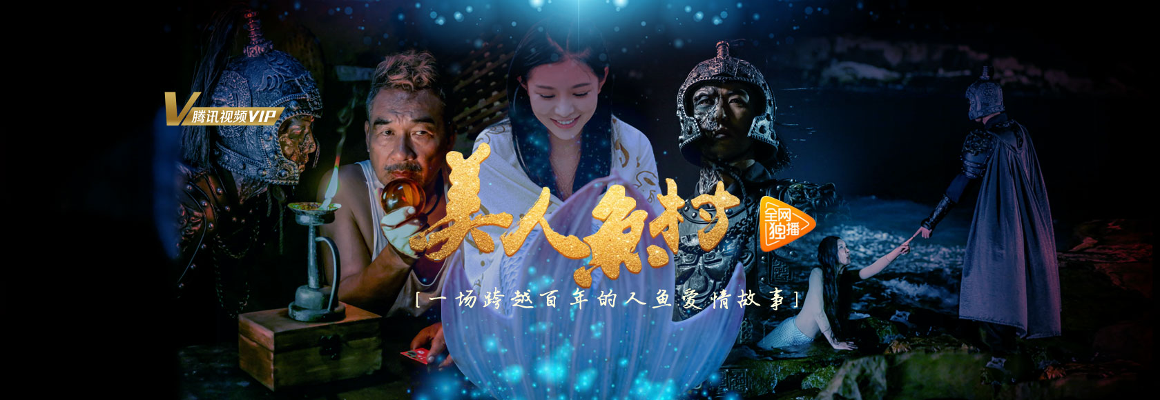 美人鱼村的海报-预告海报 中国大陆