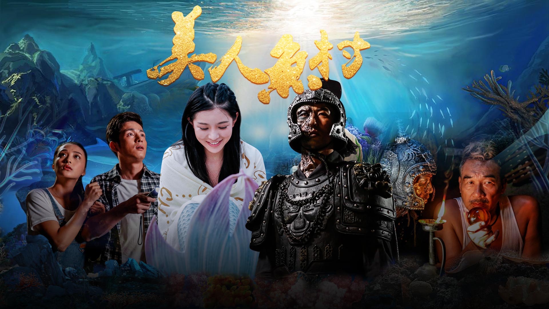 美人鱼村的海报-预告海报 中国大陆