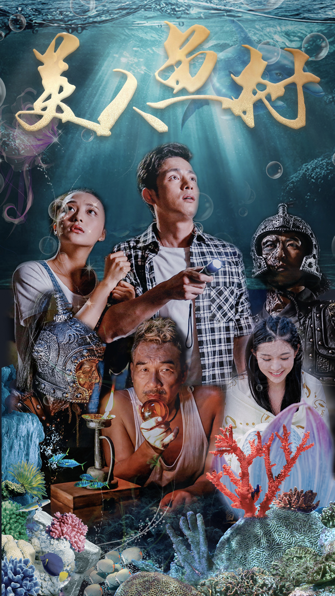 美人鱼村的海报-预告海报 中国大陆