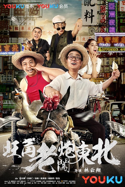 旺角老炮闯东北的海报-正式海报