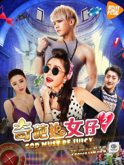 奇葩追女仔2的海报-正式海报
