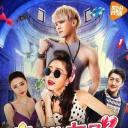 奇葩追女仔2