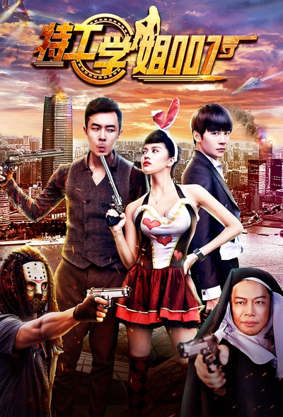 特工学姐007的海报-正式海报