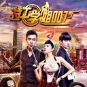 特工学姐007