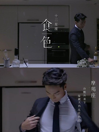 食色十二星座的海报-正式海报