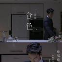 食色十二星座