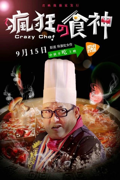 疯狂的食神的海报-正式海报