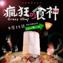 疯狂的食神