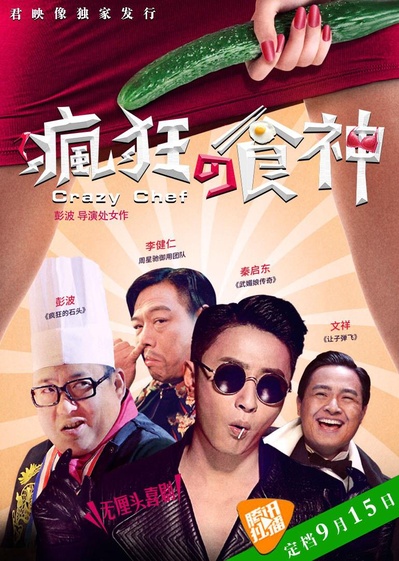 疯狂的食神的海报-正式海报