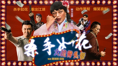 杀手如花的海报-正式海报