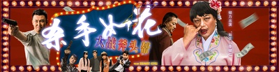 杀手如花的海报-正式海报