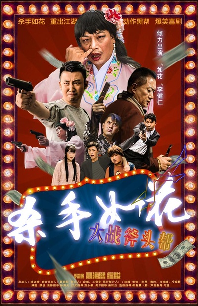 杀手如花的海报-正式海报
