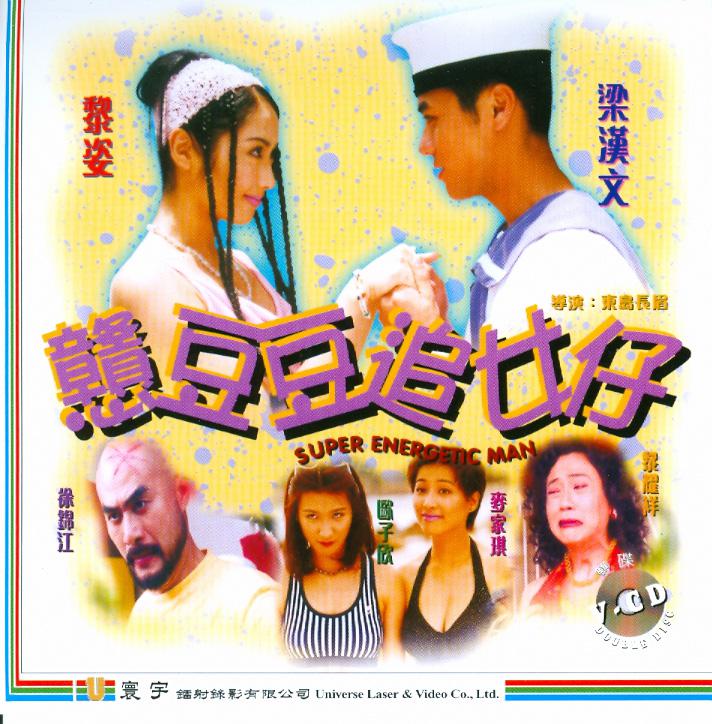 憨豆豆追女仔的海报-正式海报