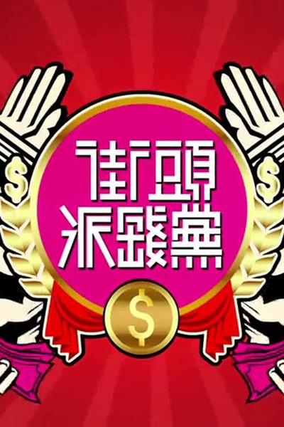 街頭派錢黨的海报-正式海报