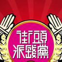 街頭派錢黨
