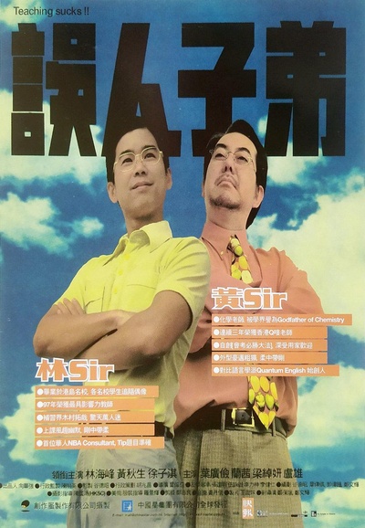 误人子弟的海报-正式海报