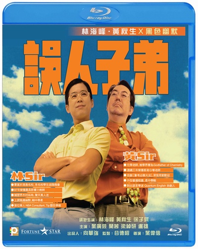 误人子弟的海报-正式海报 中国大陆