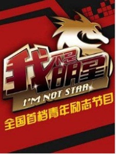 我不是明星 第六季的海报-正式海报
