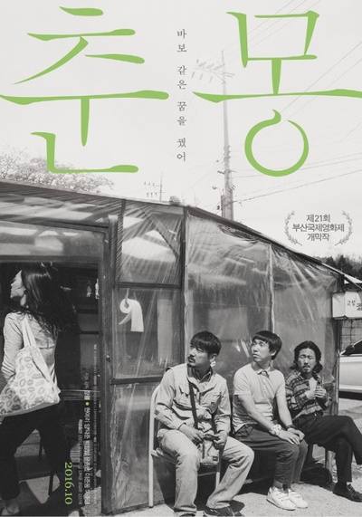 春梦的海报-正式海报 韩国