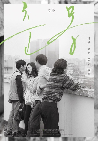 春梦的海报-预告海报 韩国