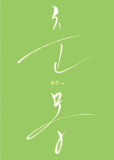春梦的海报-其他海报 韩国