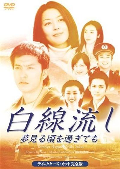 白线流：就算过了做梦的时候的海报-正式海报