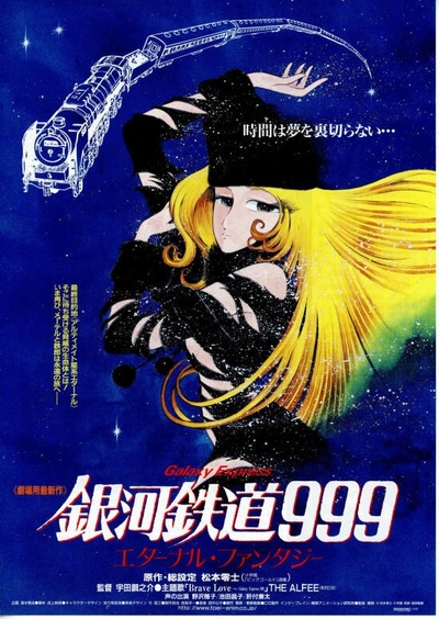 银河铁道999：永远的幻想的海报-正式海报