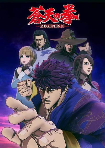 苍天之拳 REGENESIS的海报-正式海报 日本