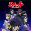 苍天之拳 REGENESIS