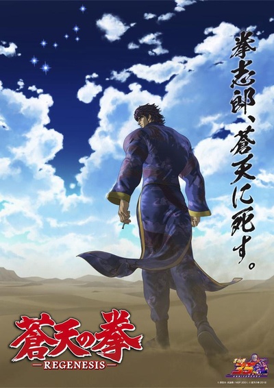 苍天之拳 REGENESIS 第二季的海报-正式海报