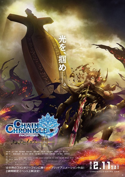 锁链战记：赫克瑟塔斯之光的海报-正式海报 日本