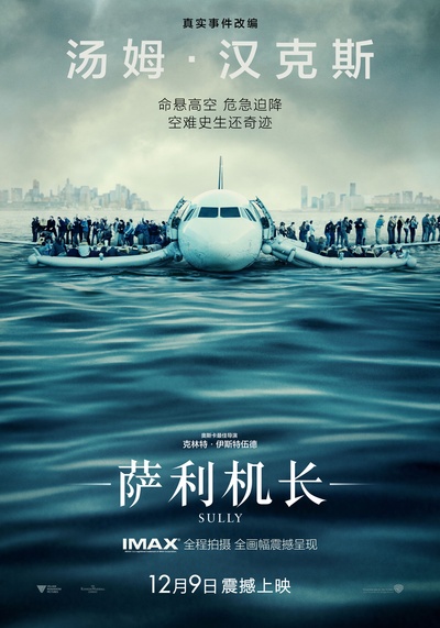 萨利机长的海报-预告海报 中国大陆