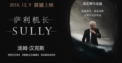 萨利机长的海报-预告海报 中国大陆