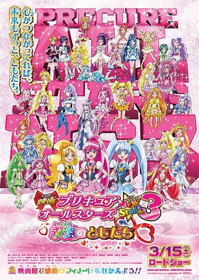 光之美少女全明星新舞台版3：永远的朋友的海报-正式海报