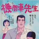 机关车先生