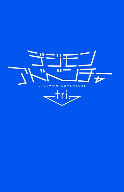 数码宝贝大冒险tri. 第1章：再会的海报-预告海报