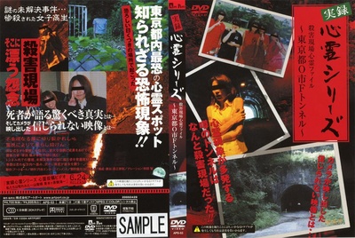 実録心霊シリーズ 殺害現場 心霊ファイル~東京都O市Fトンネル~的海报-其他海报 日本