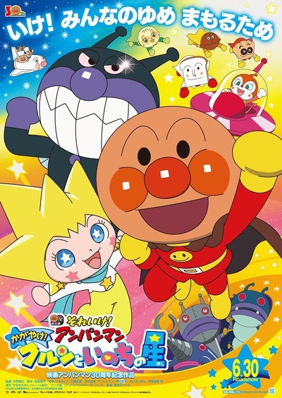 面包超人2018剧场版：闪耀吧！库伦与生命之星的海报-正式海报 日本