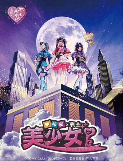 秘密×战士 幻影甜心！的海报-正式海报 中国台湾