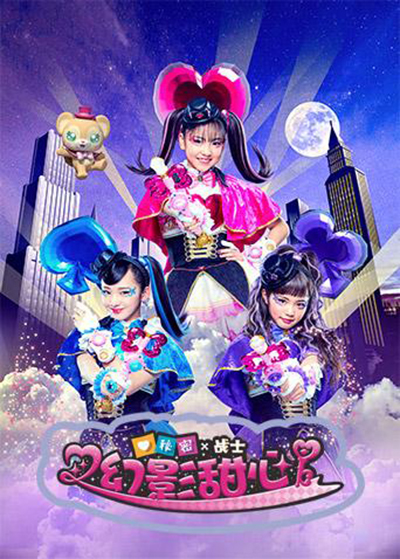 秘密×战士 幻影甜心！的海报-正式海报 中国大陆