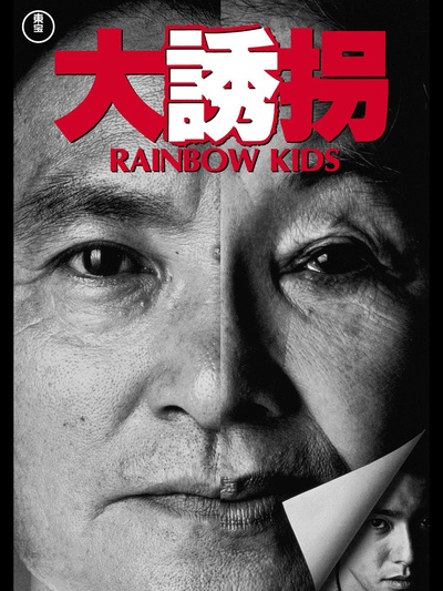 大诱拐的海报-正式海报