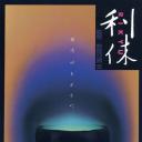 利休