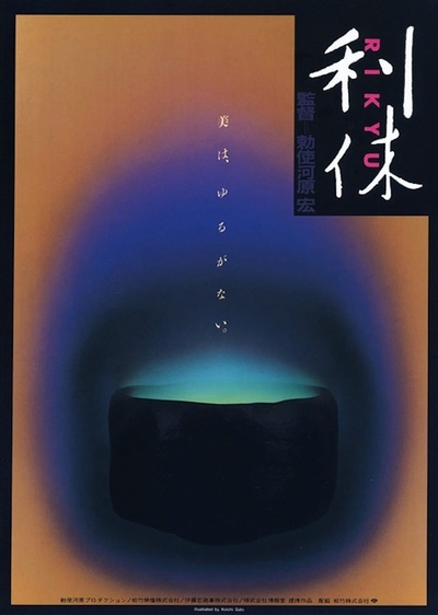 利休的海报-正式海报
